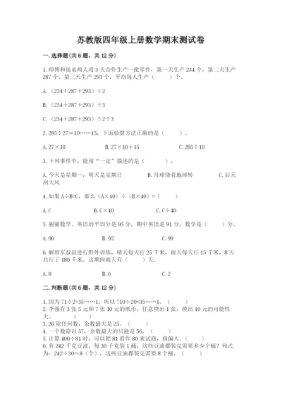 苏教版四年级上册数学期末测试卷含答案【实用】.docx