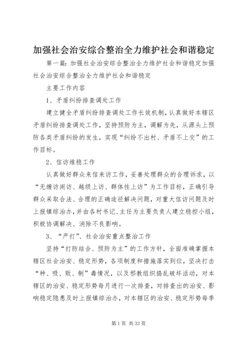 加强社会治安综合整治全力维护社会和谐稳定.docx