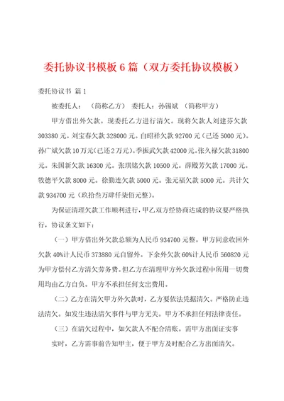 委托协议书模板6篇双方委托协议模板