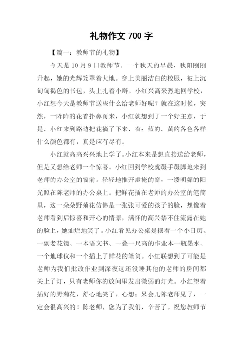 礼物作文700字-90.docx
