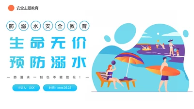 生命无价预防溺水主题班会ppt模板