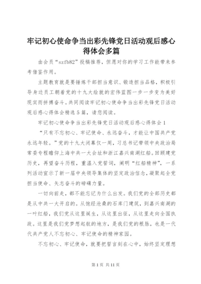 牢记初心使命争当出彩先锋党日活动观后感心得体会多篇.docx