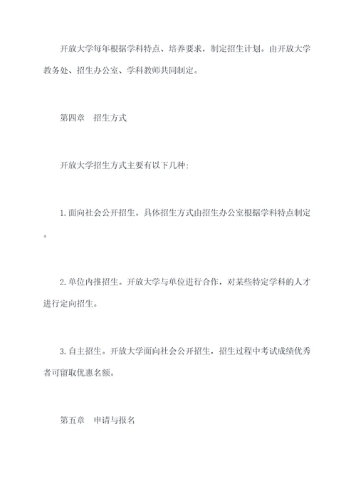 开放大学招生管理制度
