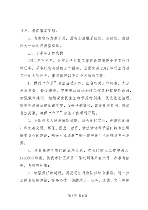 司法局半年工作情况汇报.docx