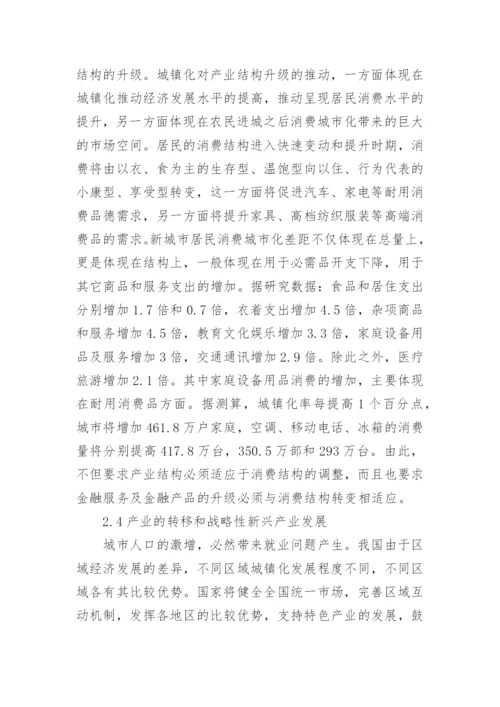城镇化发展现状及金融产品切入点论文.docx