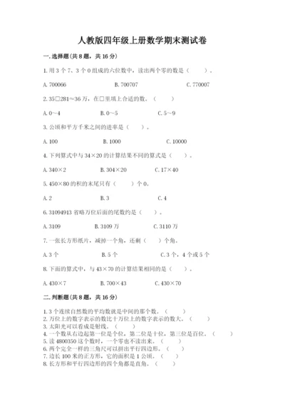 人教版四年级上册数学期末测试卷【考点提分】.docx