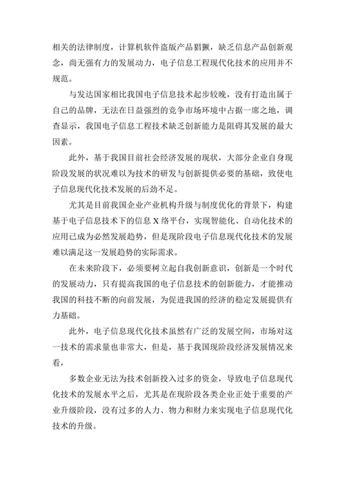 电子信息工程职称论文