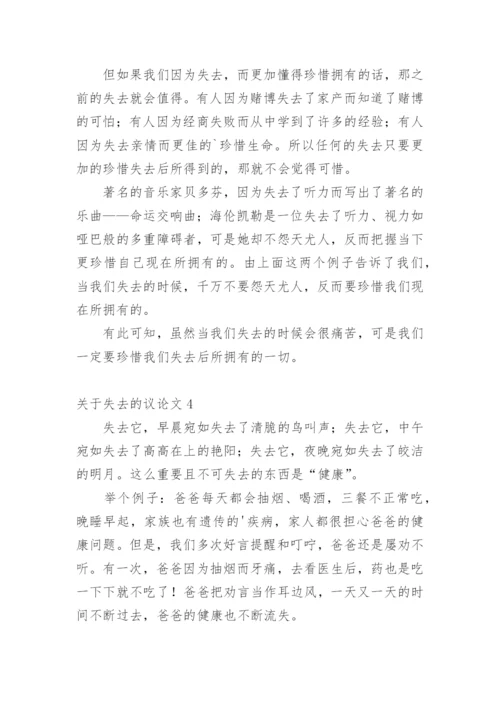 失去的议论文.docx