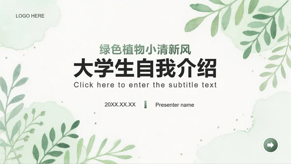 绿色植物小清新风大学生开学自我介绍PPT模板