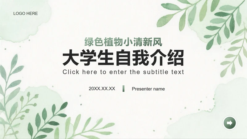 绿色植物小清新风大学生开学自我介绍PPT模板