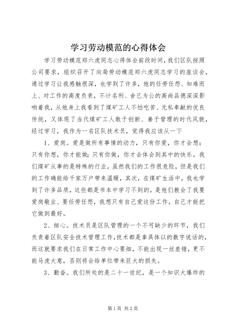 学习劳动模范的心得体会 (3).docx