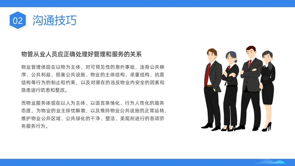 蓝色插画商务物业服务意识PPT课件