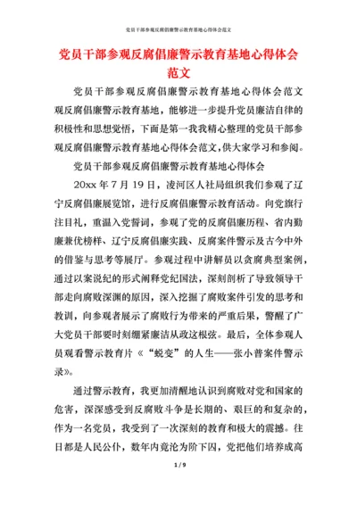 党员干部参观反腐倡廉警示教育基地心得体会范文.docx