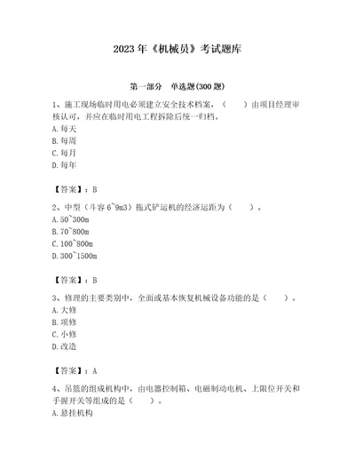2023年机械员考试题库附参考答案黄金题型