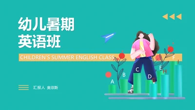 绿色卡通风幼儿暑期英语班PPT模板