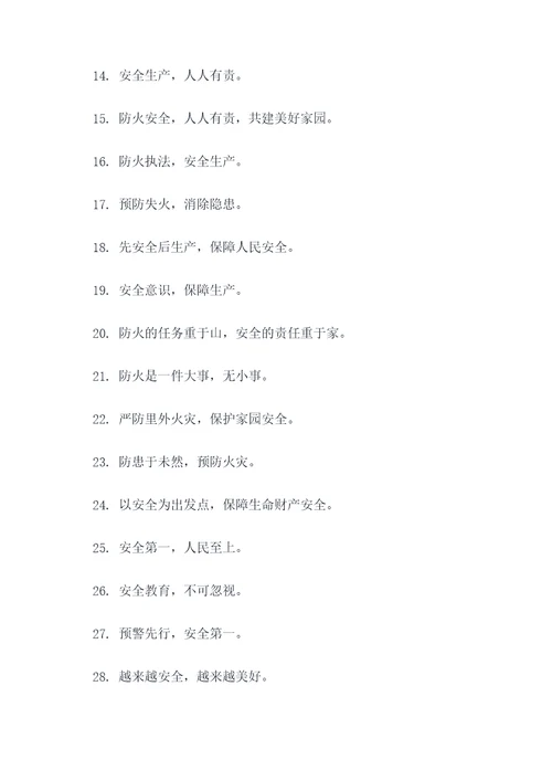 谁失火谁坐牢宣传标语