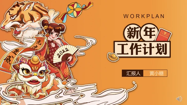 国潮虎年风新年工作计划通用PPT模板