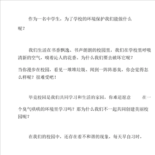 建设美丽校园作文3篇