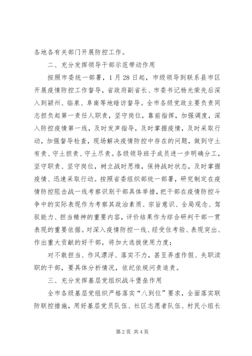 全市各级党组织和广大党员干部开展疫情防控汇报材料.docx