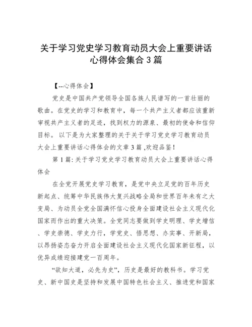 关于学习党史学习教育动员大会上重要讲话心得体会集合3篇.docx