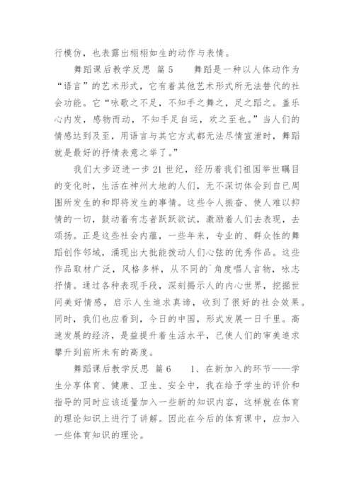 舞蹈课后教学反思.docx