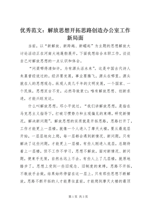 优秀范文：解放思想开拓思路创造办公室工作新局面.docx