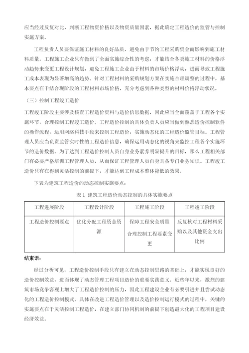 新形势下建筑工程造价的动态管理与控制对策.docx