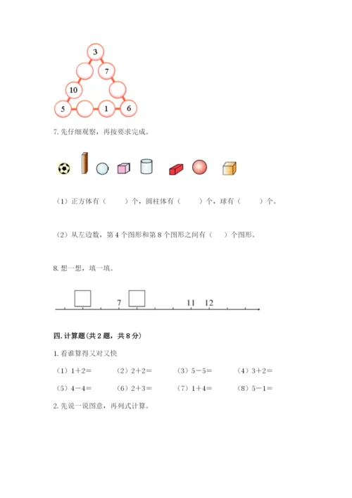 一年级上册数学期末测试卷及参考答案1套.docx