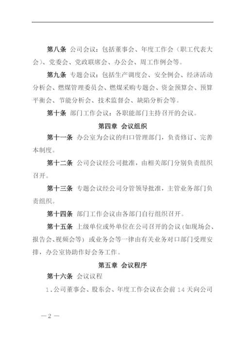 XXXXXX发电公司会议管理制度.docx