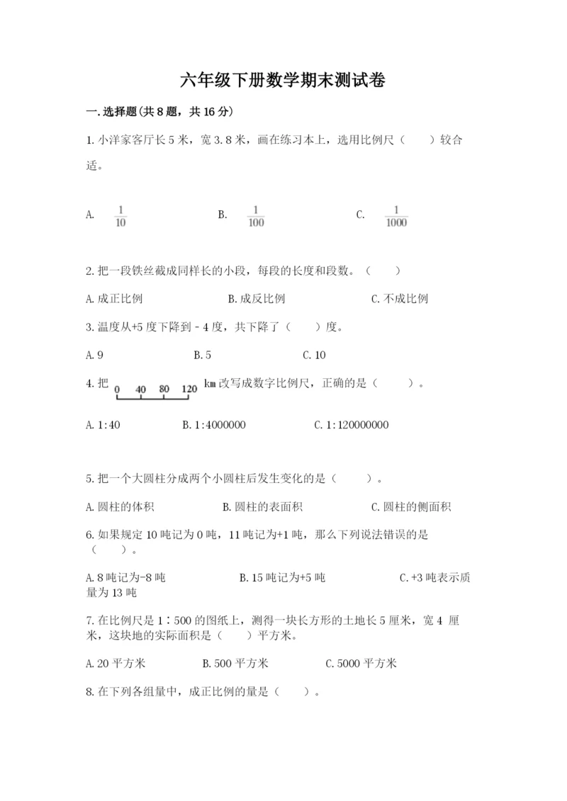 六年级下册数学期末测试卷精品【预热题】.docx