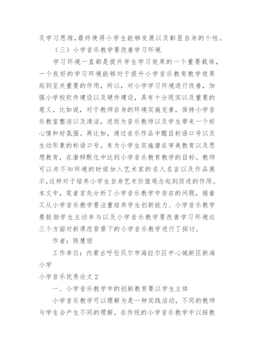 小学音乐优秀论文.docx