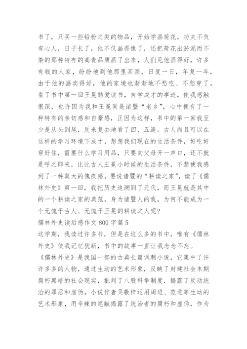 儒林外史读后感作文800字.docx