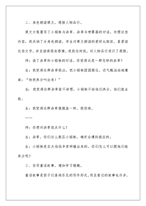 《小稻秧脱险记》教学反思