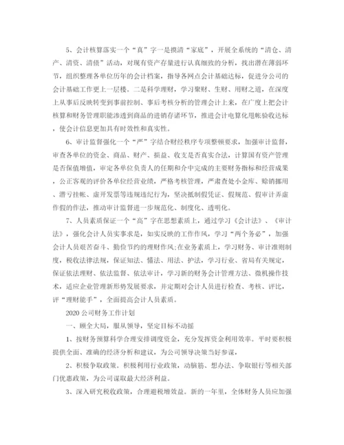 精编之公司财务工作计划范文.docx