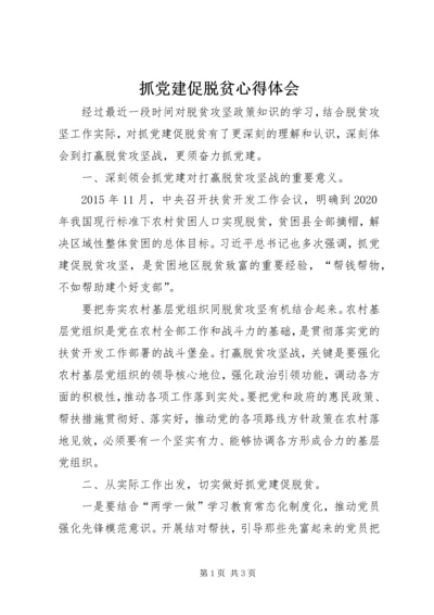 抓党建促脱贫心得体会 (7).docx