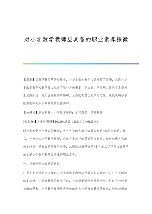 对小学数学教师应具备的职业素养探微.docx