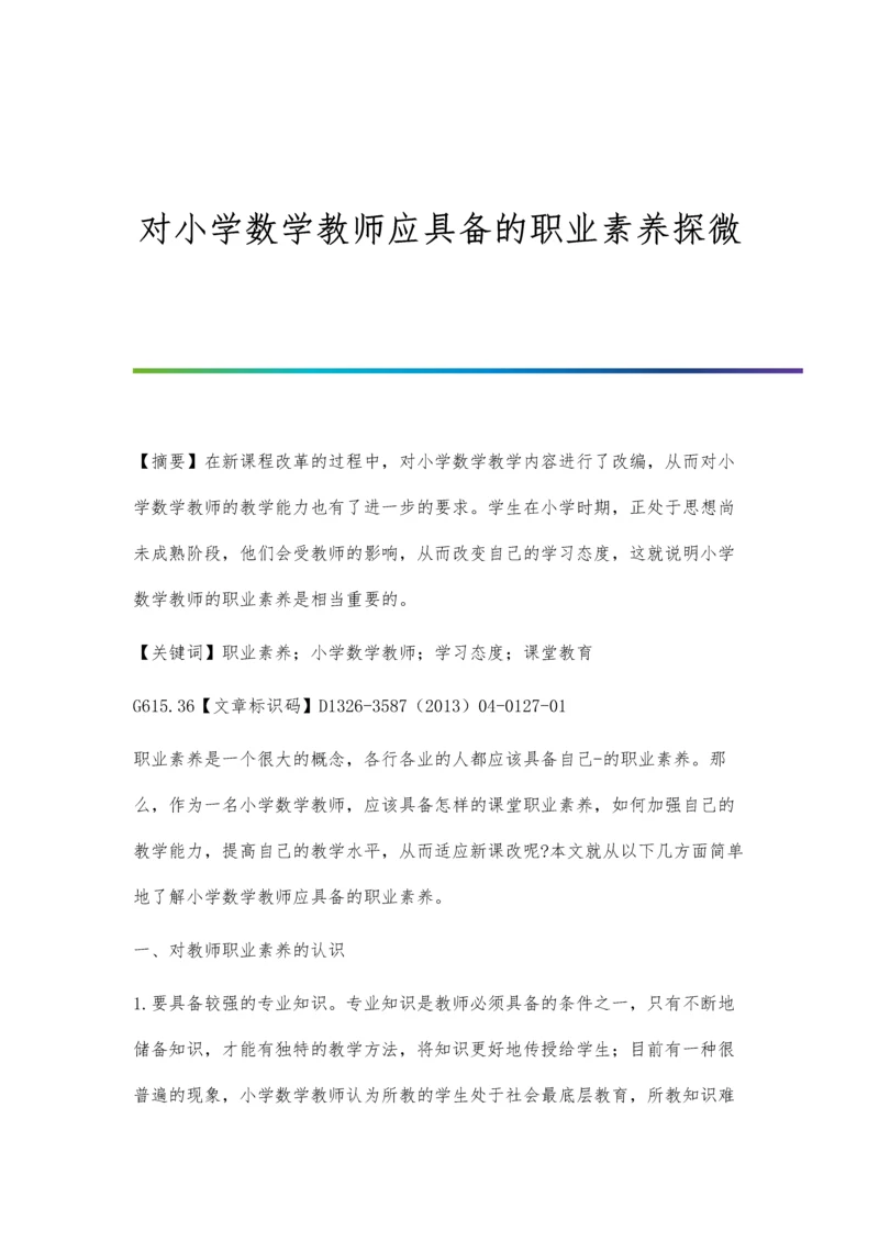 对小学数学教师应具备的职业素养探微.docx