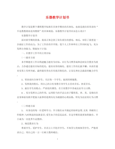 精编之乐器教学计划书.docx