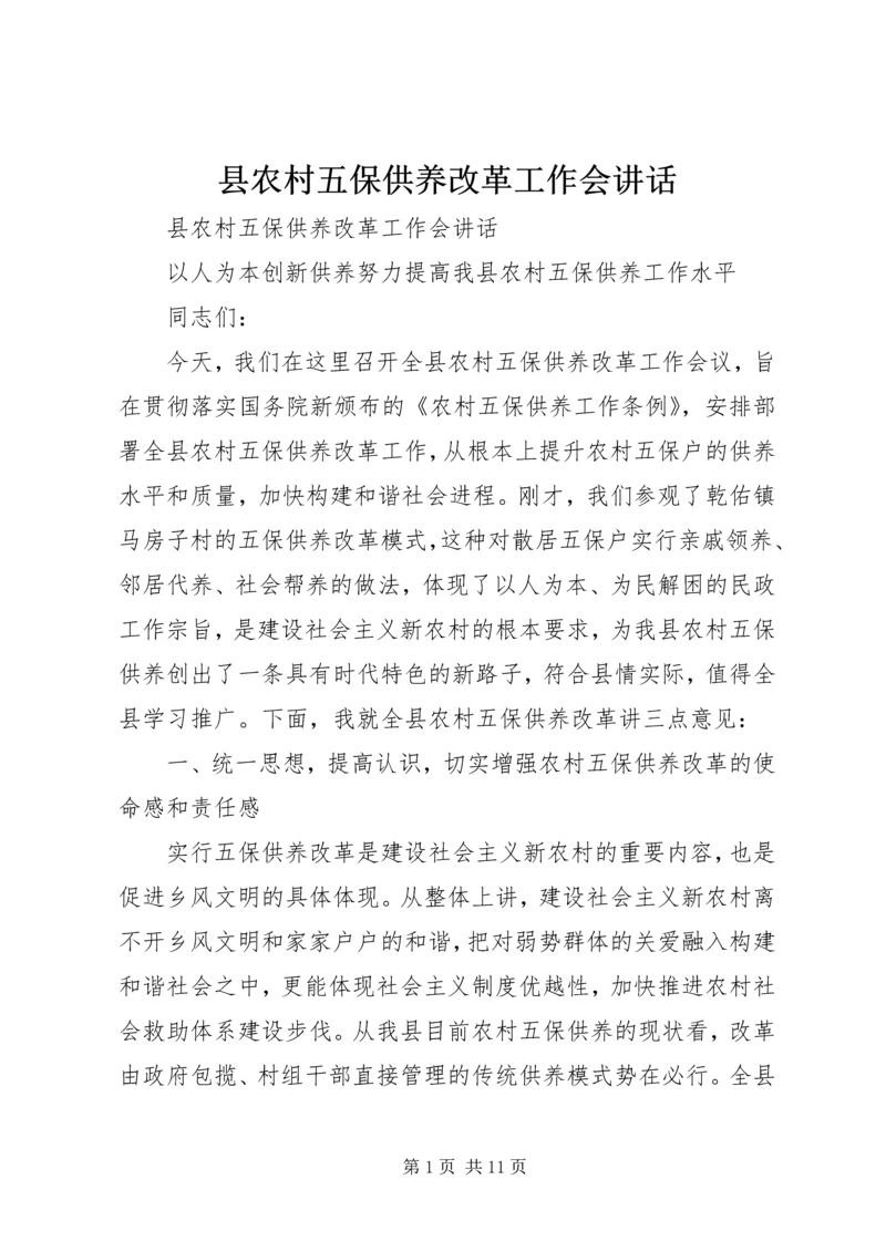 县农村五保供养改革工作会讲话 (3).docx