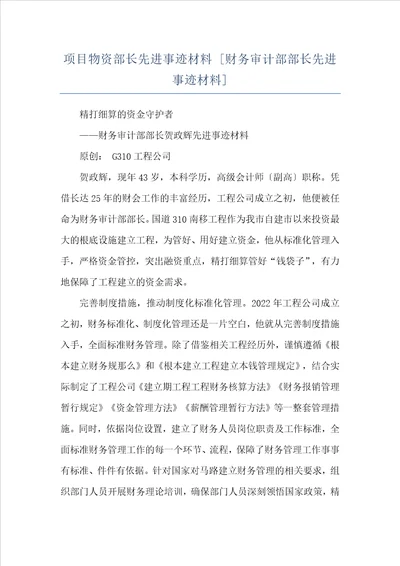 项目物资部长先进事迹材料财务审计部部长先进事迹材料