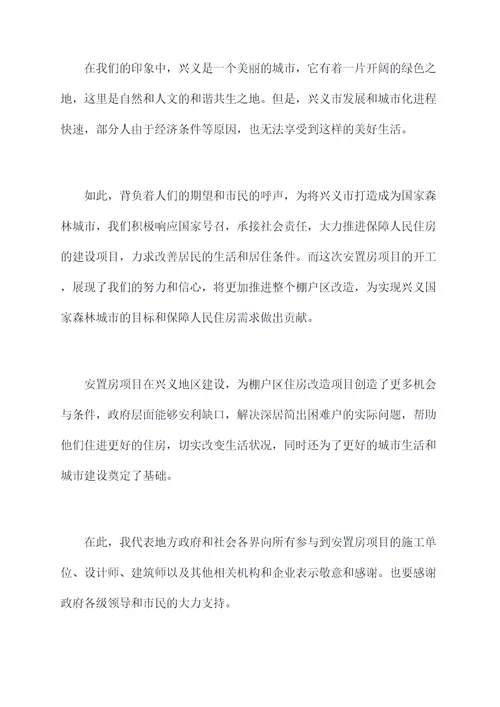 安置房开工仪式讲话稿