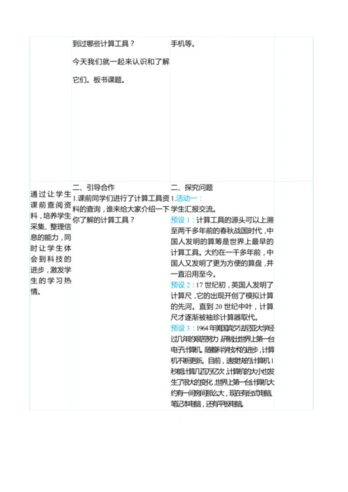 （大单元整体教学）1.7计算工具的认识（表格式）教学设计 人教版 四年级上册数学