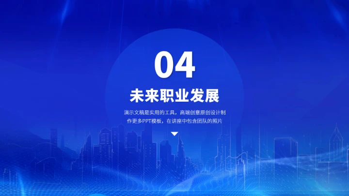 蓝色职业生涯工作规划PPT模板