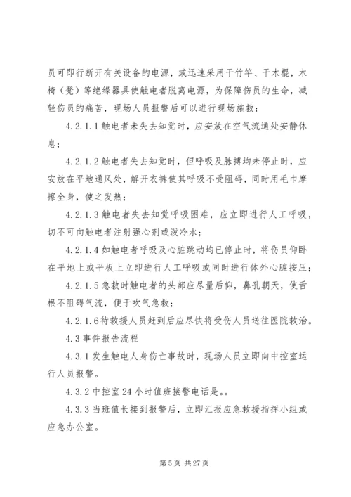 触电伤亡事故处置方案.docx