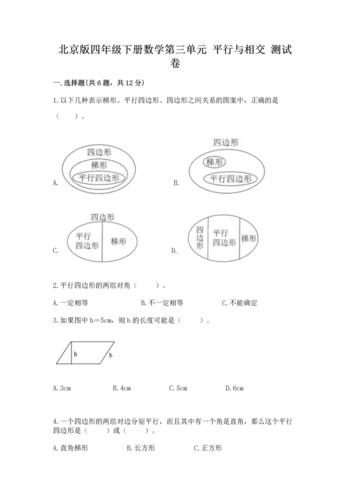 北京版四年级下册数学第三单元 平行与相交 测试卷精品【历年真题】.docx