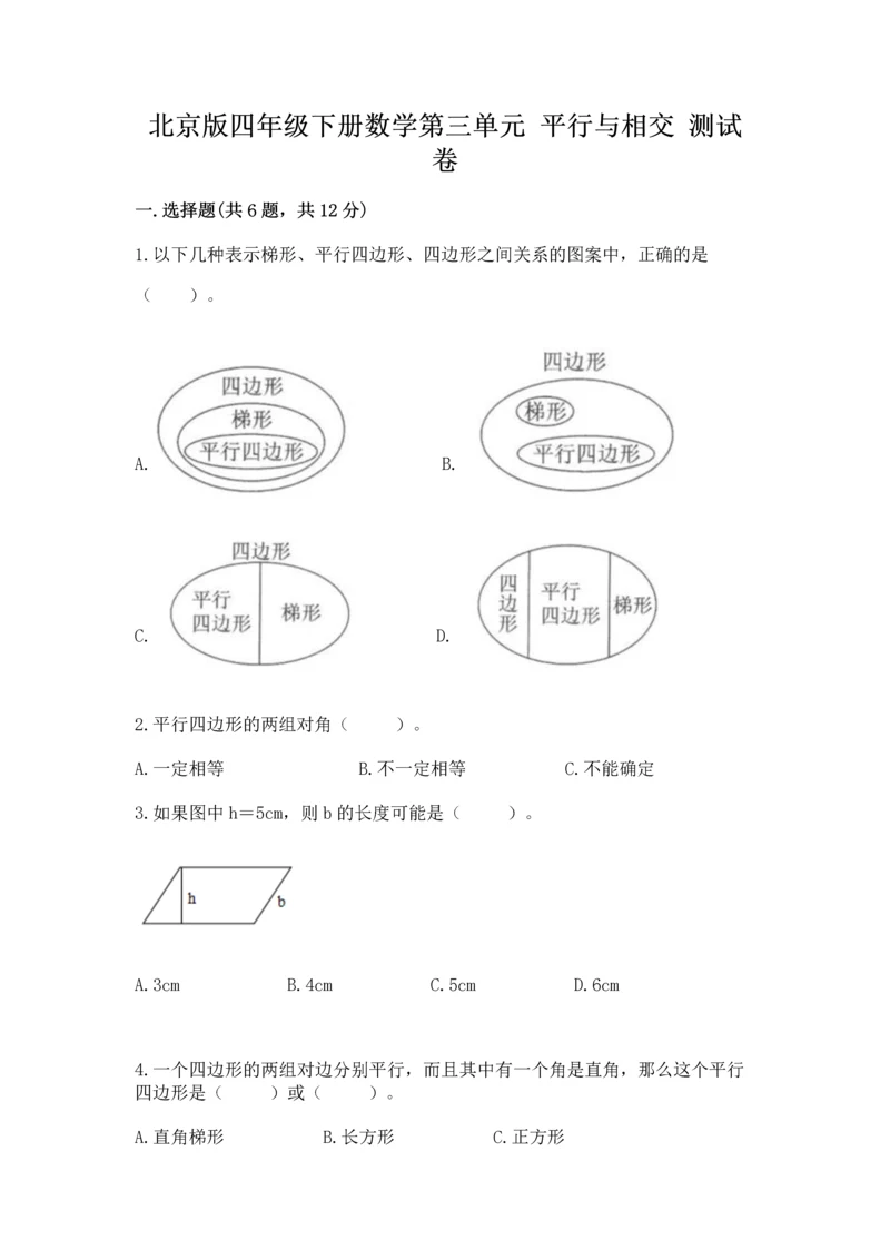 北京版四年级下册数学第三单元 平行与相交 测试卷精品【历年真题】.docx