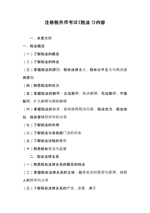 注册税务师考试《税法1》内容