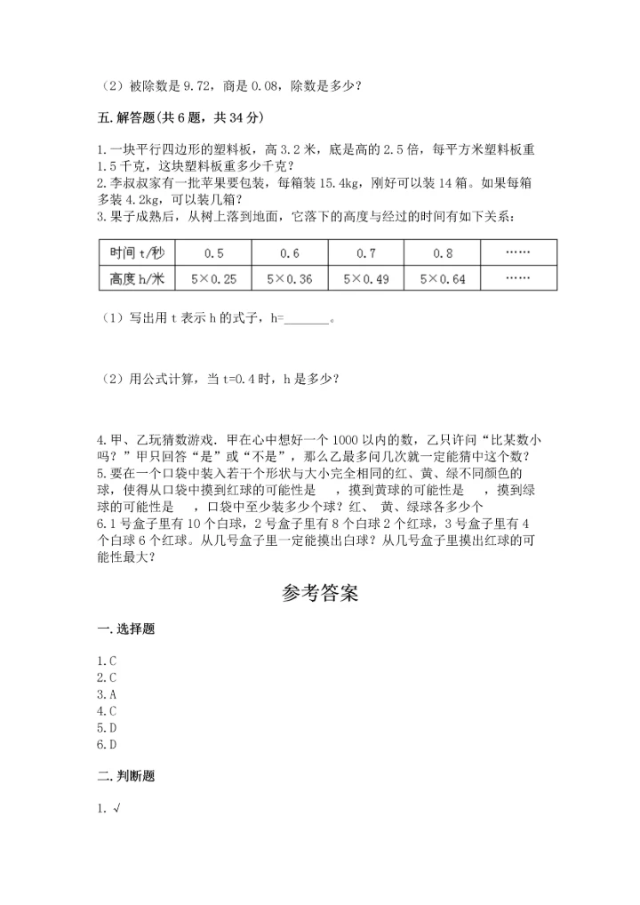 人教版数学五年级上册期末考试试卷精品【能力提升】.docx
