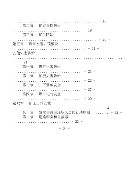 煤矿从业人员安全培训教材64开