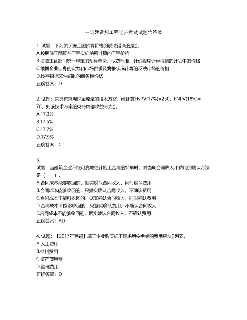 一级建造师工程经济考试试题含答案第224期